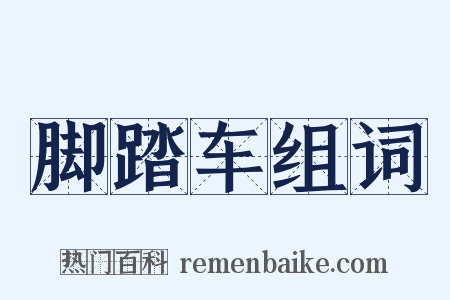 脚踏车组词是什么意思的图片